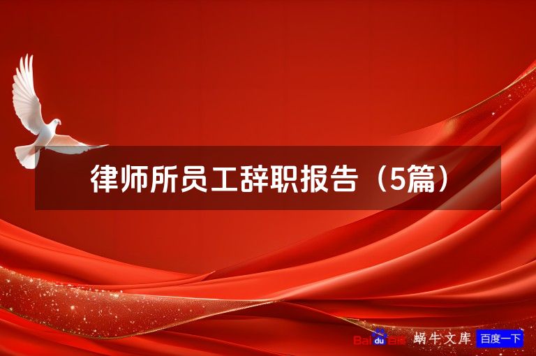 律师所员工辞职报告（5篇）