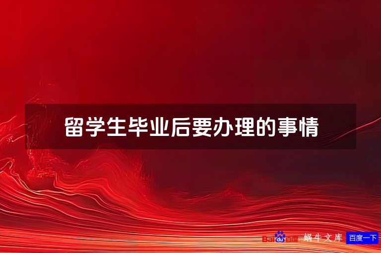 留学生毕业后要办理的事情