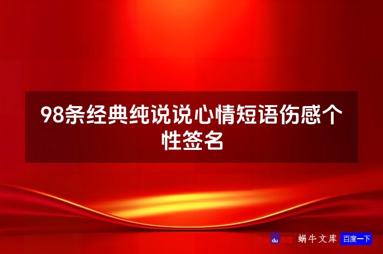 98条经典纯说说心情短语伤感个性签名
