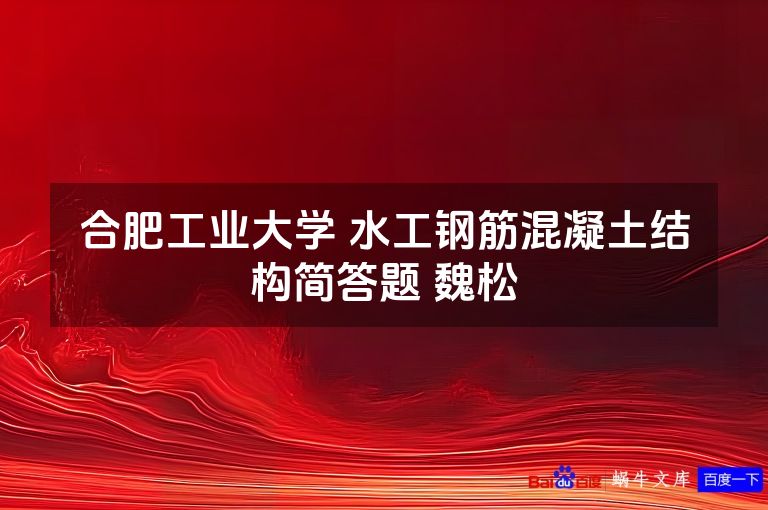 合肥工业大学 水工钢筋混凝土结构简答题 魏松