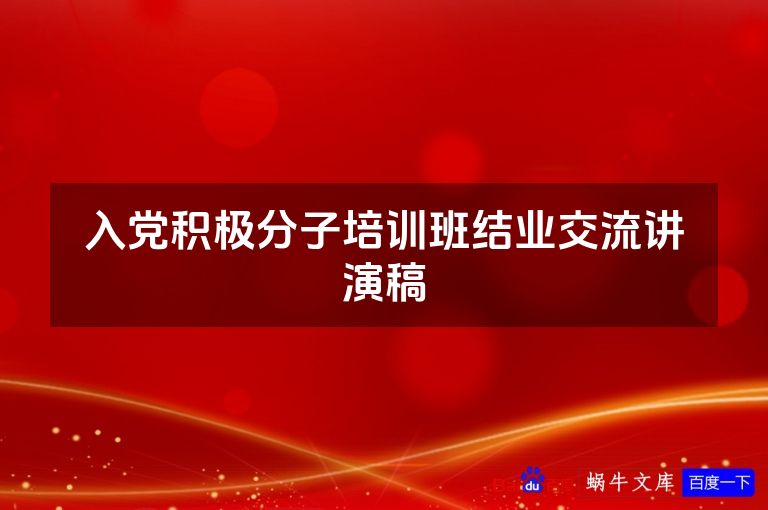 入党积极分子培训班结业交流讲演稿