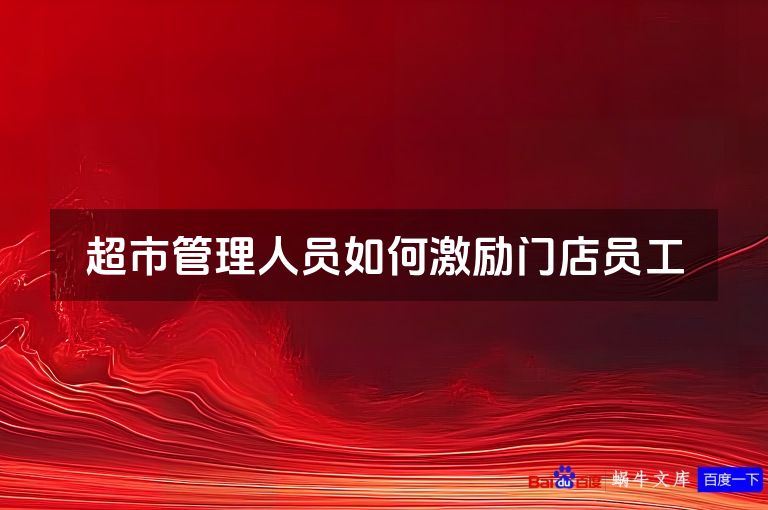 超市管理人员如何激励门店员工