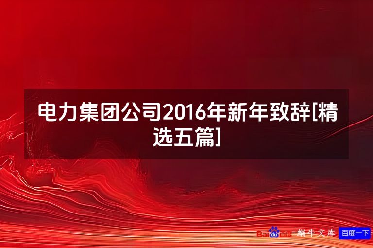 电力集团公司2016年新年致辞[精选五篇]