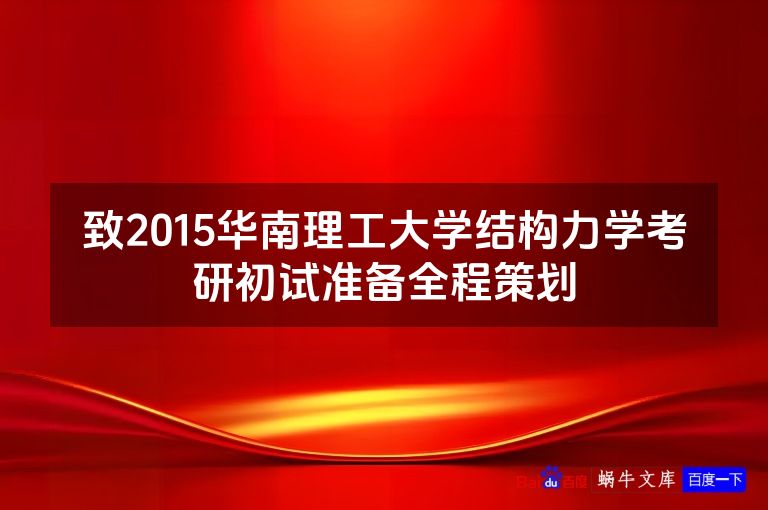 致2015华南理工大学结构力学考研初试准备全程策划
