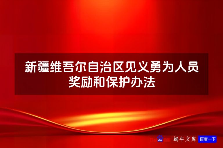 新疆维吾尔自治区见义勇为人员奖励和保护办法