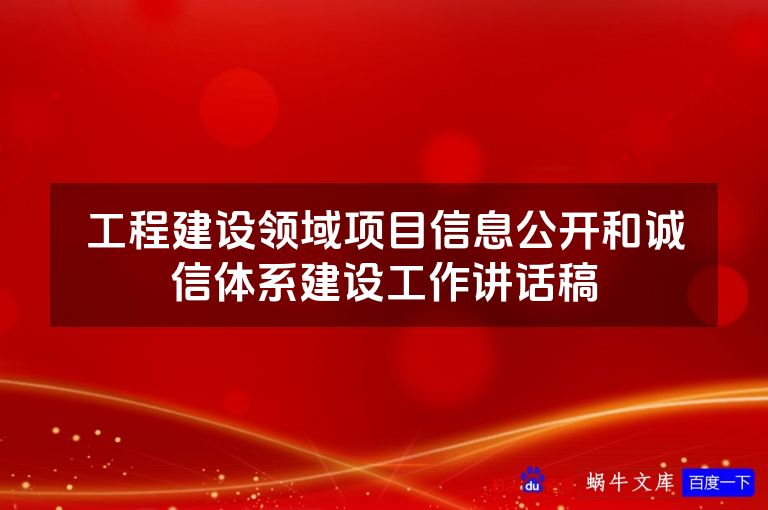 工程建设领域项目信息公开和诚信体系建设工作讲话稿