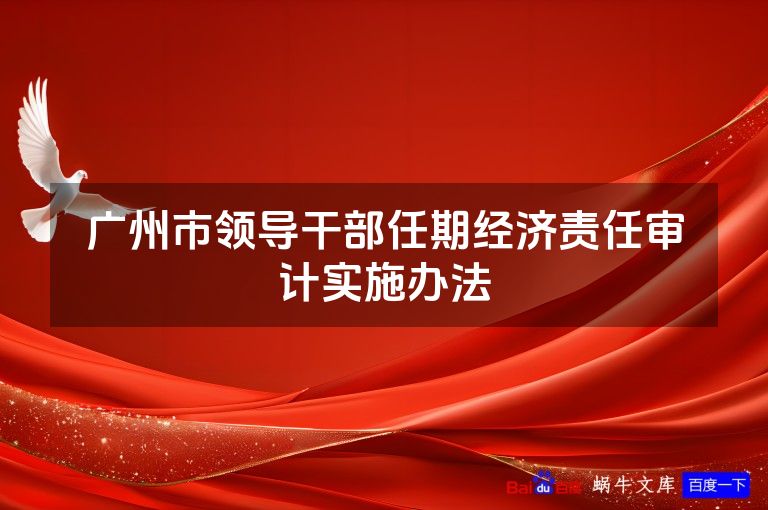 广州市领导干部任期经济责任审计实施办法