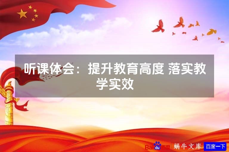 听课体会:提升教育高度 落实教学实效