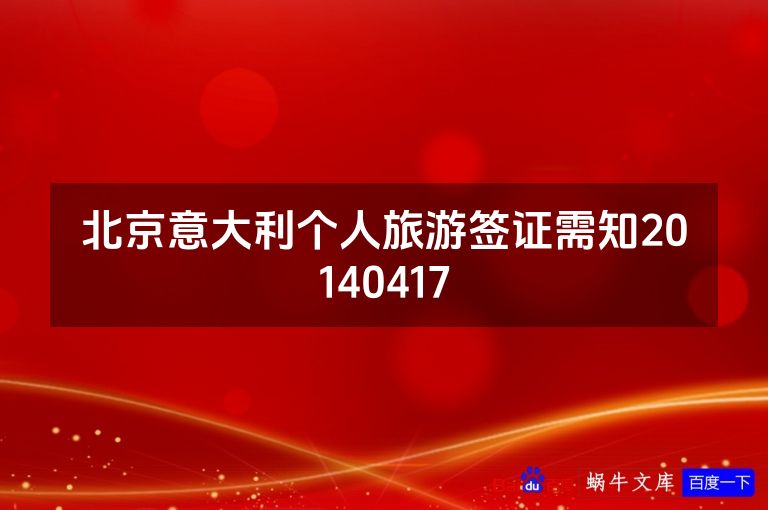 北京意大利个人旅游签证需知20140417