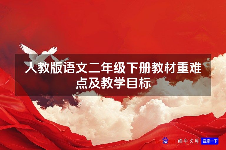 人教版语文二年级下册教材重难点及教学目标