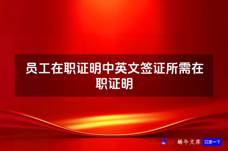 员工在职证明中英文签证所需在职证明