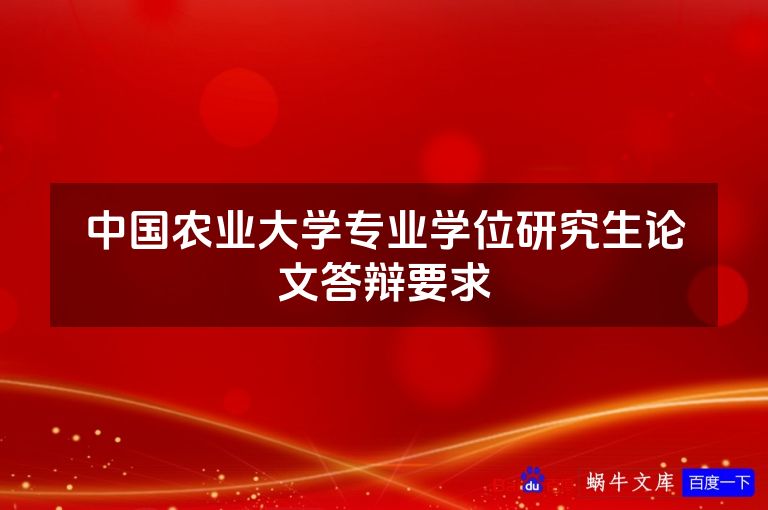 中国农业大学专业学位研究生论文答辩要求