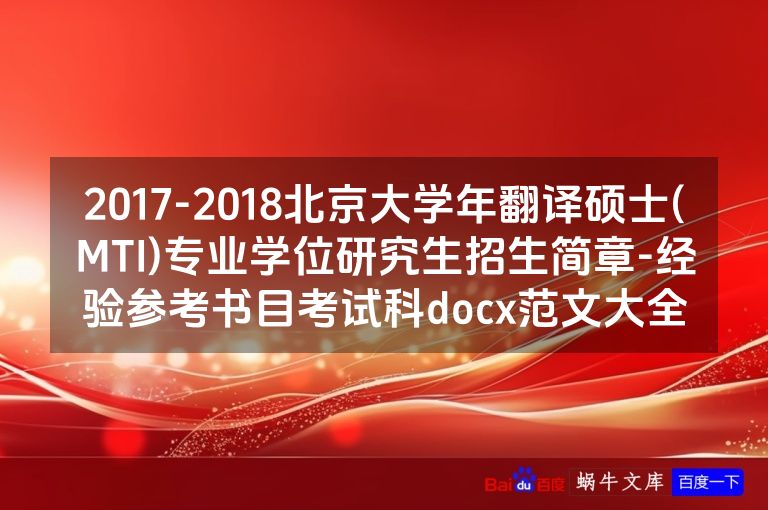 2017-2018北京大学年翻译硕士(MTI)专业学位研究生招生简章-经验参考书目考试科docx范文大全
