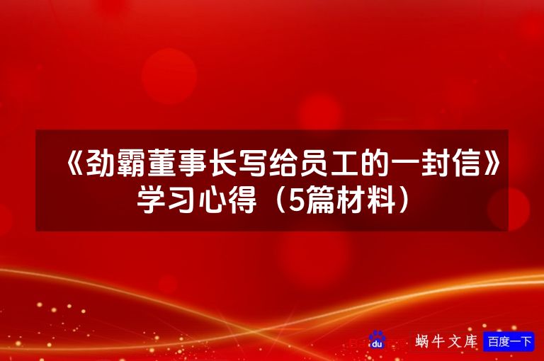 《劲霸董事长写给员工的一封信》学习心得（5篇材料）