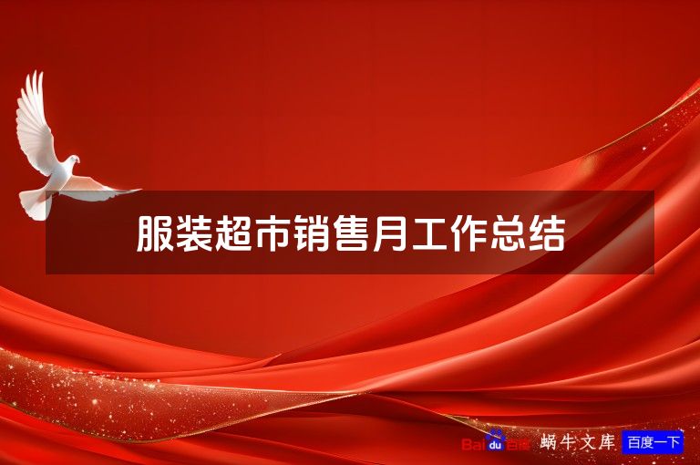 服装超市销售月工作总结