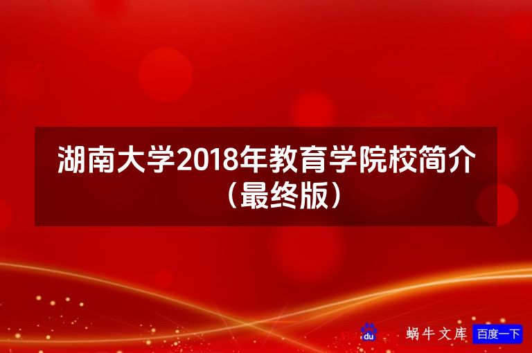湖南大学2018年教育学院校简介（最终版）
