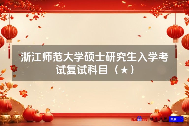 浙江师范大学硕士研究生入学考试复试科目(★)