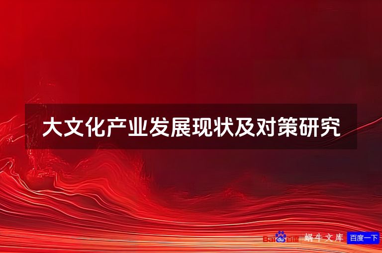 大文化产业发展现状及对策研究