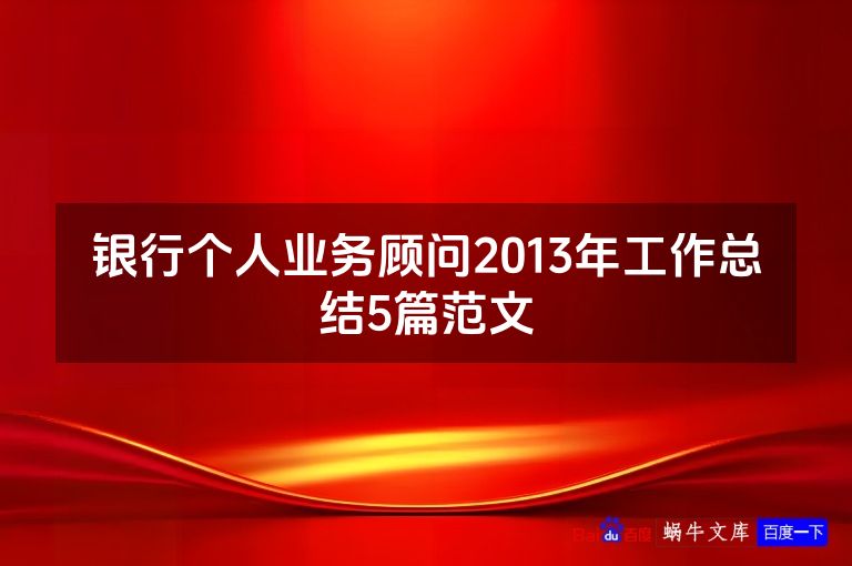 银行个人业务顾问2013年工作总结5篇范文