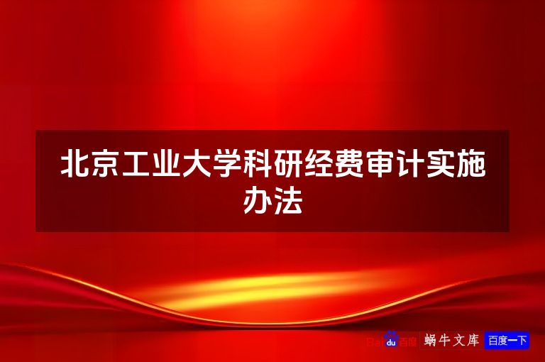 北京工业大学科研经费审计实施办法