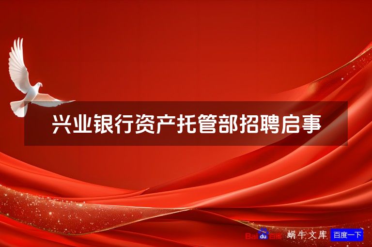 兴业银行资产托管部招聘启事