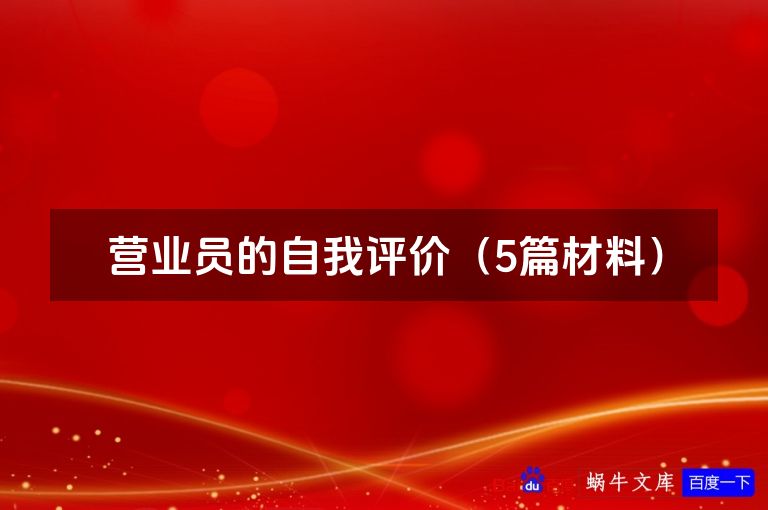 营业员的自我评价（5篇材料）