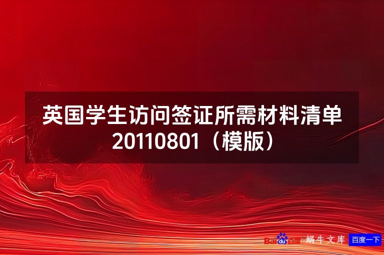 英国学生访问签证所需材料清单20110801（模版）