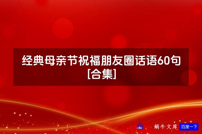 经典母亲节祝福朋友圈话语60句[合集]