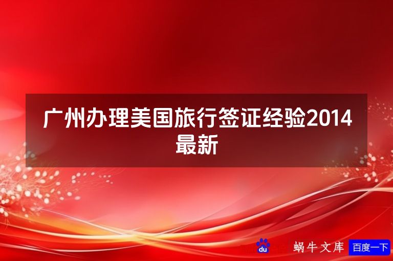 广州办理美国旅行签证经验2014最新