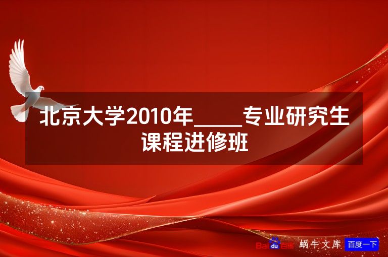 北京大学2010年_____专业研究生课程进修班