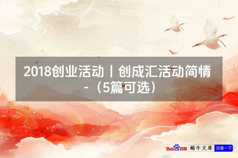 2018创业活动丨创成汇活动简情 -（5篇可选）