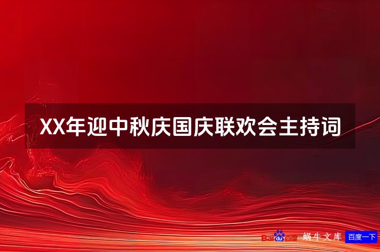 XX年迎中秋庆国庆联欢会主持词
