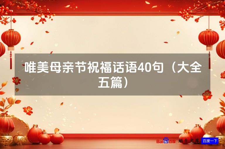 唯美母亲节祝福话语40句（大全五篇）