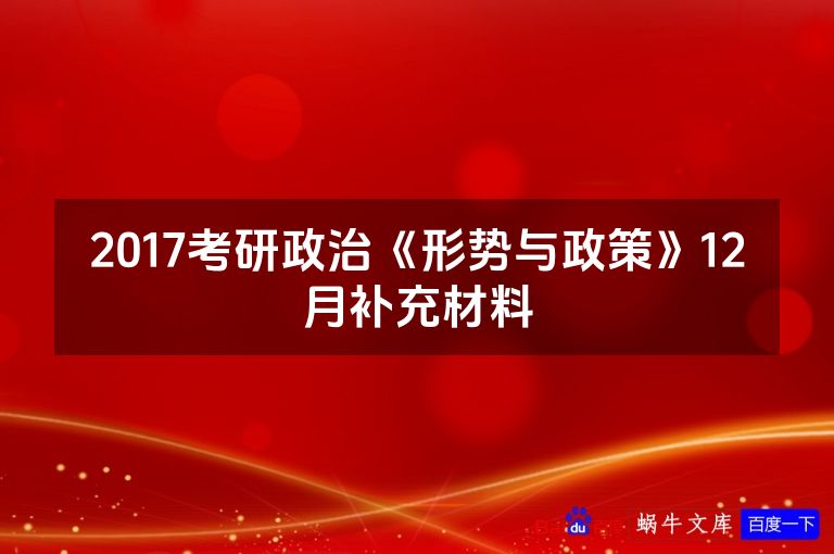 2017考研政治《形势与政策》12月补充材料