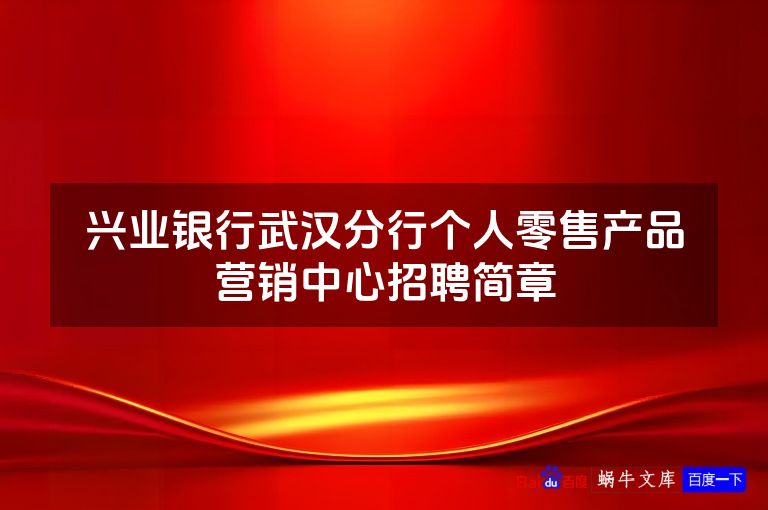 兴业银行武汉分行个人零售产品营销中心招聘简章
