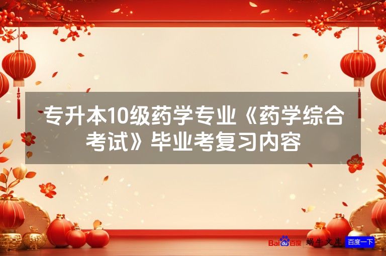 专升本10级药学专业《药学综合考试》毕业考复习内容
