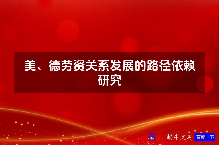 美、德劳资关系发展的路径依赖研究