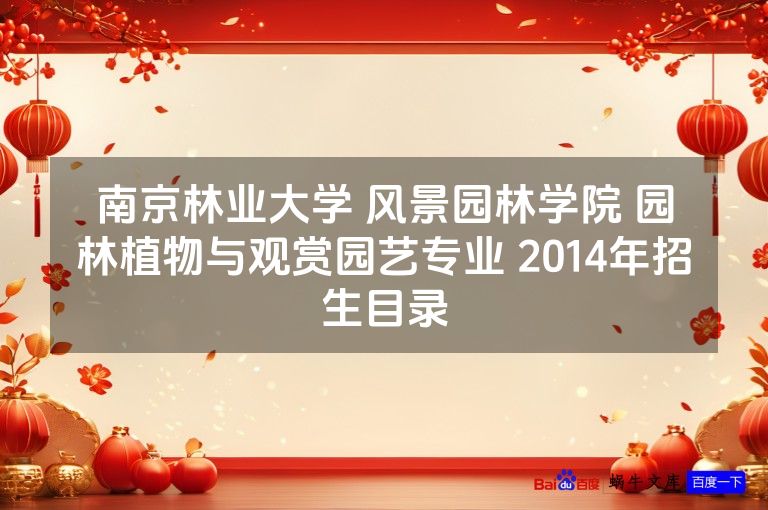 南京林业大学 风景园林学院 园林植物与观赏园艺专业 2014年招生目录
