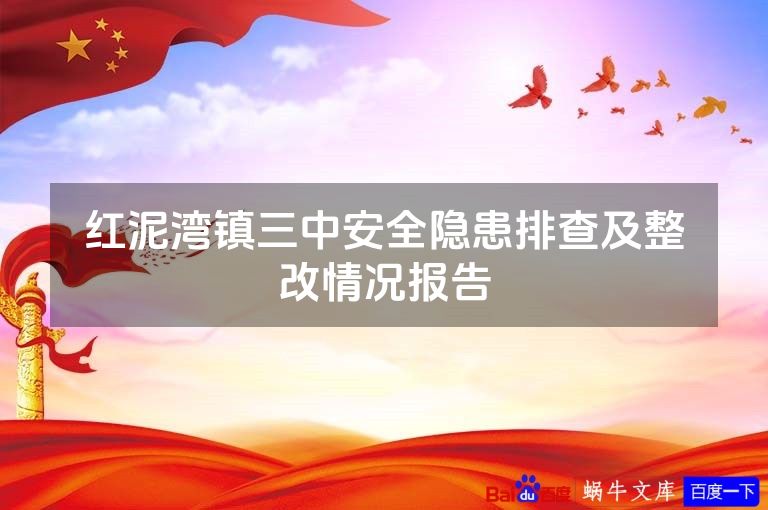 红泥湾镇三中安全隐患排查及整改情况报告