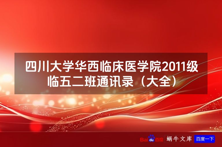 四川大学华西临床医学院2011级临五二班通讯录（大全）