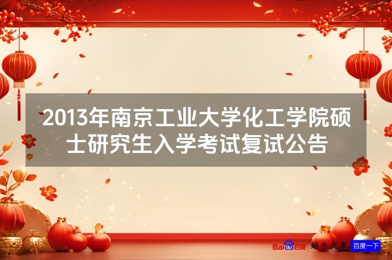 2013年南京工业大学化工学院硕士研究生入学考试复试公告