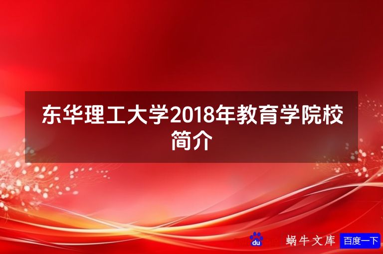 东华理工大学2018年教育学院校简介