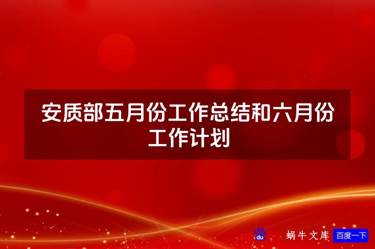 安质部五月份工作总结和六月份工作计划