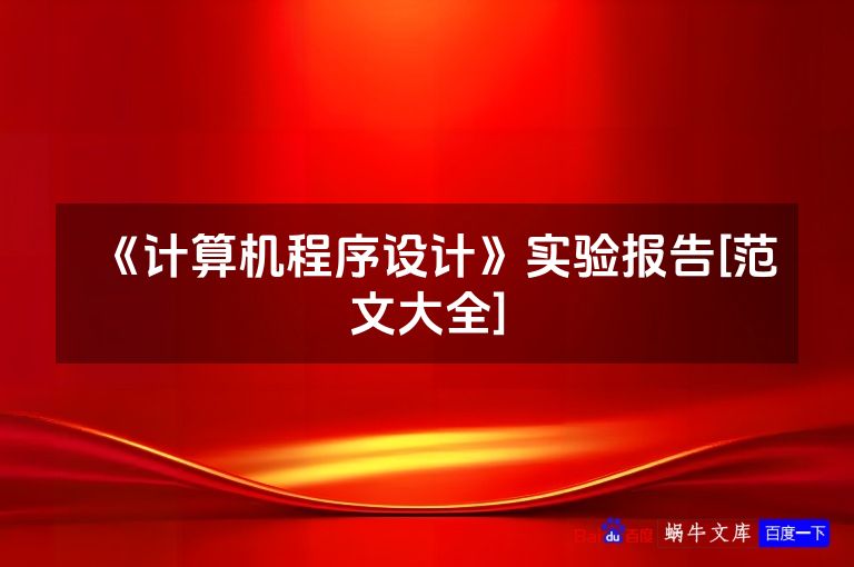 《计算机程序设计》实验报告[范文大全]