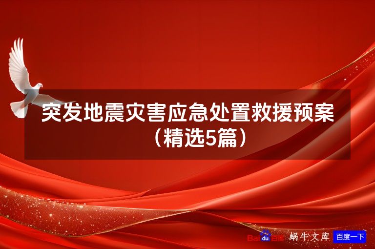 突发地震灾害应急处置救援预案（精选5篇）
