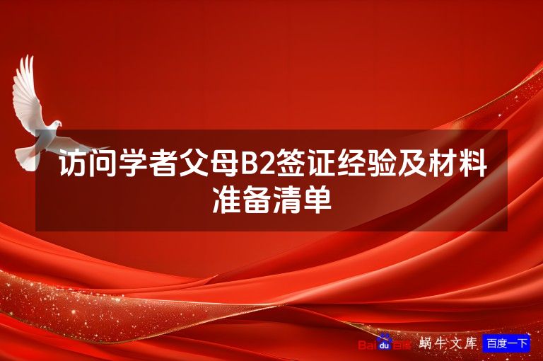 访问学者父母B2签证经验及材料准备清单
