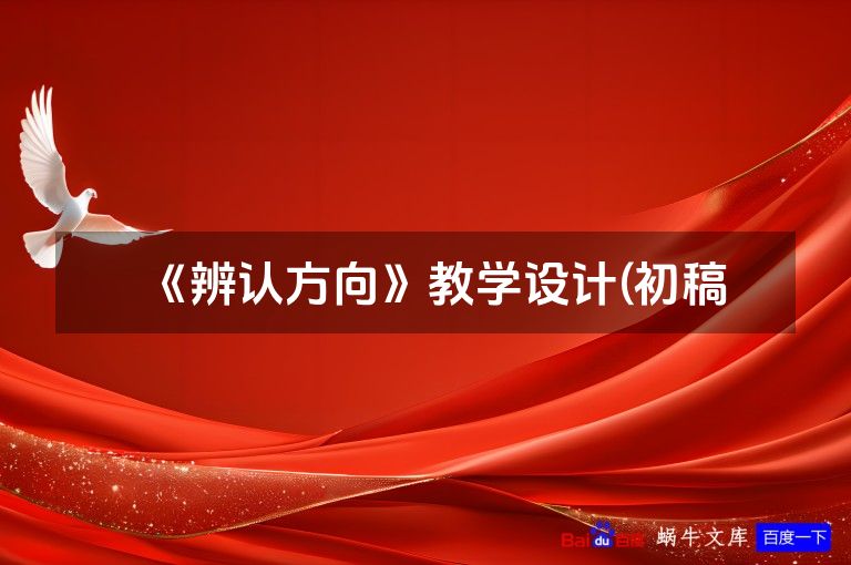 《辨认方向》教学设计(初稿