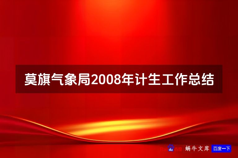莫旗气象局2008年计生工作总结