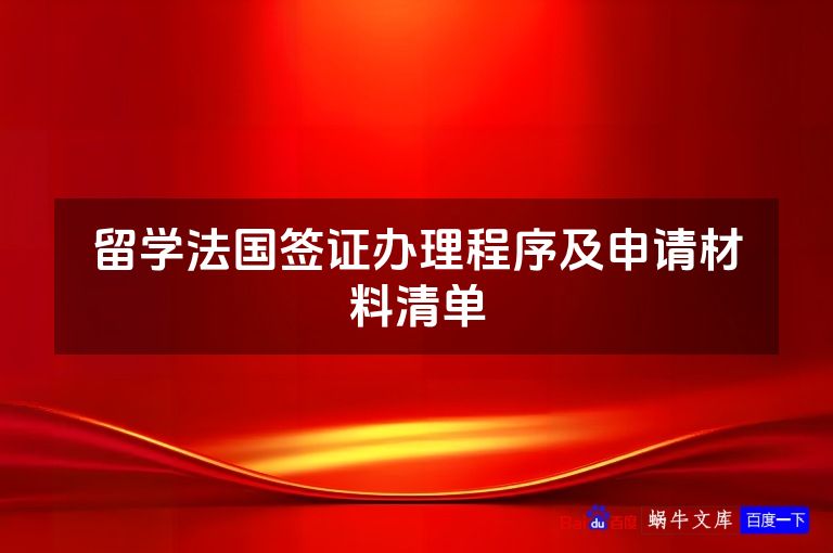 留学法国签证办理程序及申请材料清单