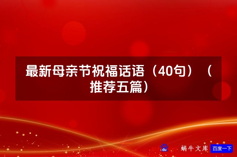 最新母亲节祝福话语（40句）（推荐五篇）
